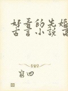 好看的先婚后爱古言小说 高质量