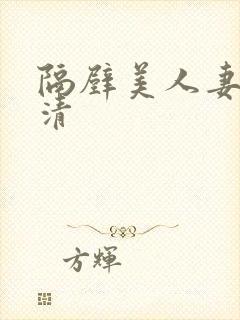 隔壁美人妻的高清