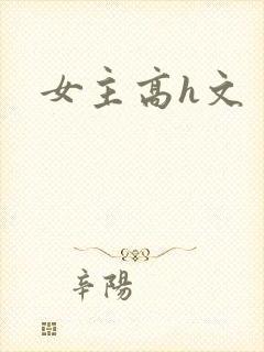 女主高h文