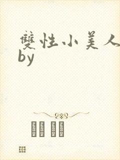 双性小美人日常by