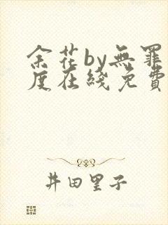 余花by无罪国度在线免费阅读