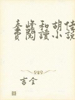 秦峰和胡佳芸免费阅读小说更新了多封面