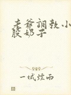 老爷调教小妾屁股奶子