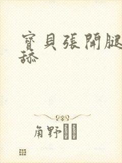 宝贝张开腿让我舔