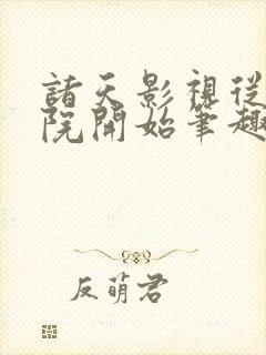 诸天影视从四合院开始笔趣阁