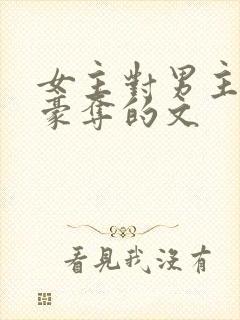 女主对男主强取豪夺的文