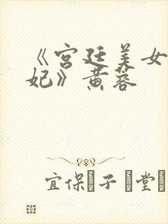 《宫廷美女杨贵妃》黄蓉