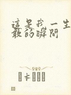 这是我一生最勇敢的瞬间