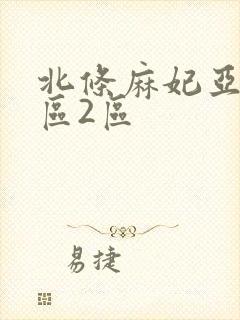 北条麻妃亚洲1区2区