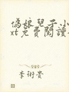 伪娘儿子小说txt免费阅读全文