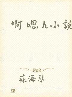 啊 嗯 h小说