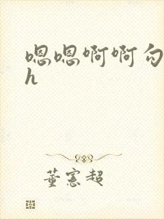 嗯嗯啊啊勾引我h封面