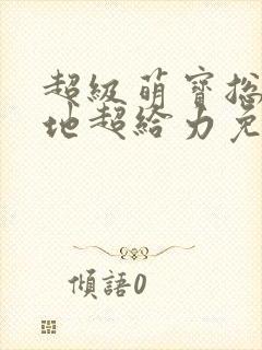 超级萌宝总裁爹地超给力免费