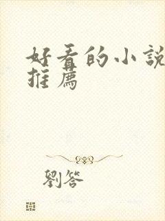 好看的小说完本推荐
