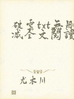 破云txt无删减全文阅读