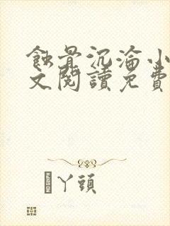 蚀骨沉沦小说全文阅读免费无弹窗