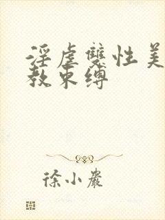 淫虐双性美人调教束缚