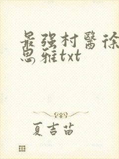 最强村医徐叔陈思雅txt封面