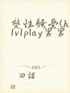 双性骚受(h)1v1play男男
