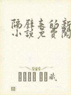 隔壁来的新邻居小说免费阅读