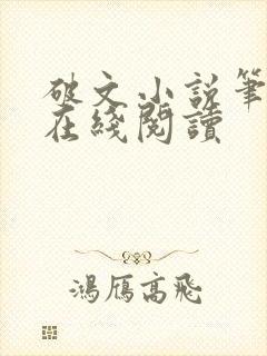 破文小说笔趣阁在线阅读