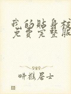 我的贴身校花 免费完整版