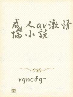成人av激情人伦小说
