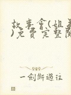 故事会(姐弟篇)免费完整阅读最新章节