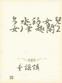 多水的女儿(父女)笔趣阁2封面