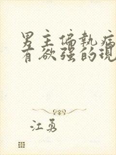 男主偏执病态占有欲强的现代小说封面