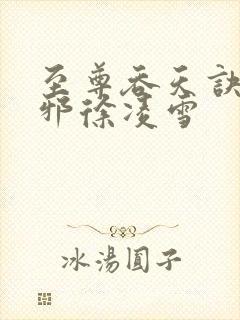 至尊吞天诀柳无邪徐凌雪