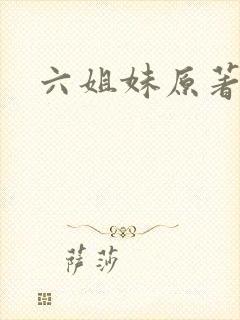 六姐妹原著结局