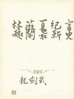 林薇夏纪言深笔趣阁最新更新