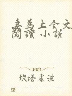 妻为上全文免费阅读 小说