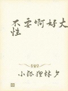 不要啊好大h双性封面