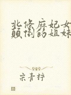 北条麻妃女同片颠倒的姐妹