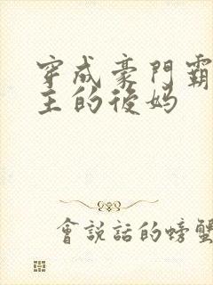 穿成豪门霸总男主的后妈封面