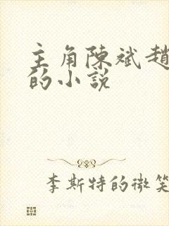 主角陈斌赵心媚的小说