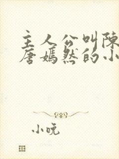 主人公叫陈万里唐嫣然的小说