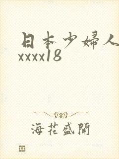 日本少妇人妻xxxxx18