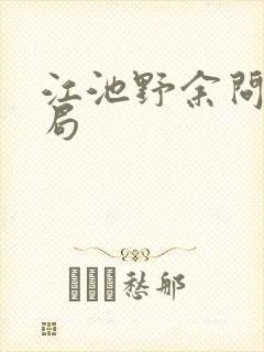 江池野余问夏结局