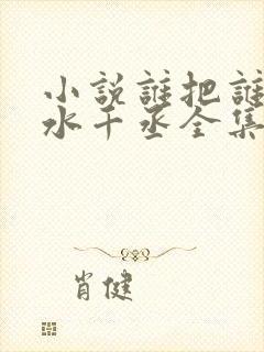 小说谁把谁当真水千丞全集免费阅读