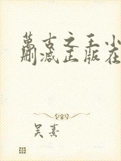 万古之王小说无删减正版在线阅读封面