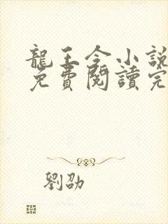 龙王令小说全文免费阅读完整版