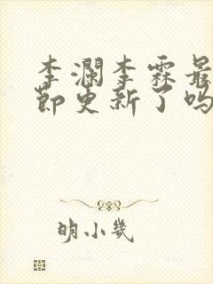 李澜李霖最新章节更新了吗