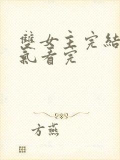 双女主完结一口气看完