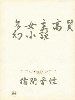 多女主高质量玄幻小说