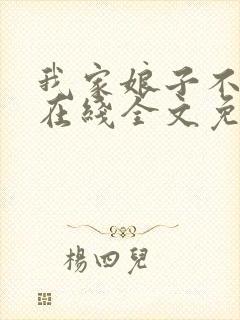 我家娘子不对劲在线全文免费阅读封面