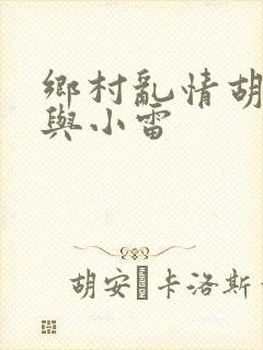 乡村乱情胡秀英与小雷