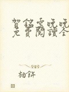 贺铭云晚晚小说免费阅读全文最新章节